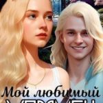 Мой любимый Упрямец