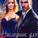 Наследник для бандита