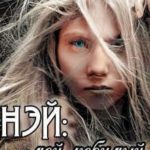 Нэй: мой любимый Прародитель