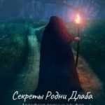Секреты Родни Длаба. Артефакт тёмных эльфов