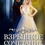 Взрывное сочетание