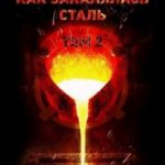 Как закалялась сталь - 2057. Том 2