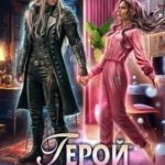 Герой моего романа