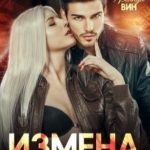 Измена. Я отомщу тебе, предатель