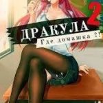 Дракула, где домашка? Том 2