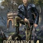 Прокачаться до сотки 4