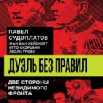 Дуэль без правил. Две стороны невидимого фронта