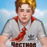 Честное пионерское!