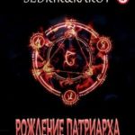 Рождение Патриарха