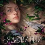 Ядовитый сезон