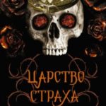 Царство Страха