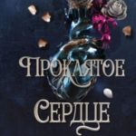 Проклятое сердце