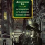 Исчезновение. Дочь времени. Поющие пески