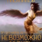 Тяжело найти, легко потерять и невозможно забить