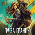 Лу за гранью свободы
