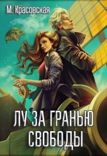 Лу за гранью свободы читать онлайн