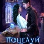 Маджериум. Поцелуй в темноте