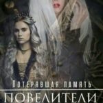 Потерявшая Память