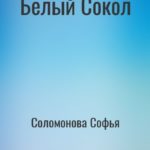 Белый Сокол