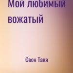 Мой любимый вожатый