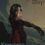Кристалл памяти