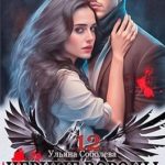 Черные вороны 12. Тьма в его глазах