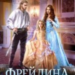 Фрейлина ее высочества