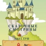 Сказочные смотрины