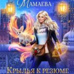 Крылья к резюме обязательны!