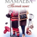 Полный замес