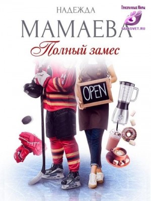Полный замес читать онлайн