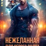 Нежеланная для серого волка