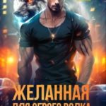 Желанная для серого волка