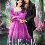 Невеста огненного дракона