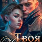 Твоя не любимая