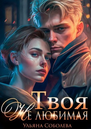 Твоя не любимая читать онлайн