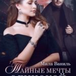 Тайные мечты одинокой женщины