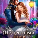 (Не)честный брак библиотекаря - попаданки