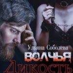 Волчья дикость