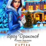 Город драконов. Книга седьмая