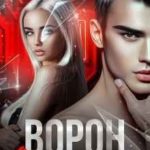 Ворон. Осколки нас