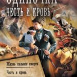 Одиночка. Честь и кровь: Жизнь сильнее смерти. Честь и кровь. Кровавая вира