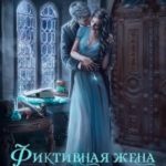 (не)свободные, или Фиктивная жена драконьего военачальника