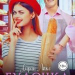 Булочка для Принца