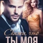 Скажи, что ты моя