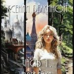 Три мира Ксении Белкиной. Часть I. Плебейка