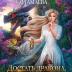Достать дракона, поймать корону
