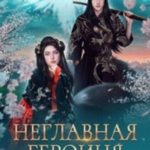 Неглавная героиня