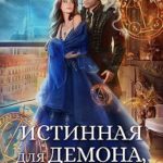 Истинная для демона, или Коснись моих воспоминаний