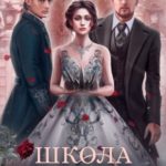 Школа чернокнижников. Железная корона